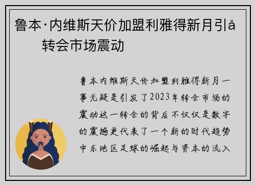 鲁本·内维斯天价加盟利雅得新月引发转会市场震动