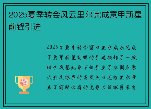 2025夏季转会风云里尔完成意甲新星前锋引进