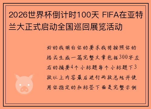 2026世界杯倒计时100天 FIFA在亚特兰大正式启动全国巡回展览活动