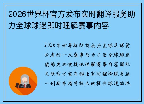 2026世界杯官方发布实时翻译服务助力全球球迷即时理解赛事内容
