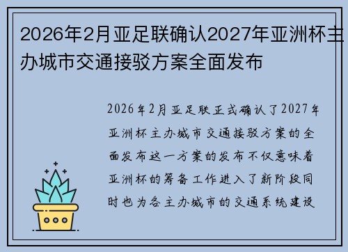 2026年2月亚足联确认2027年亚洲杯主办城市交通接驳方案全面发布