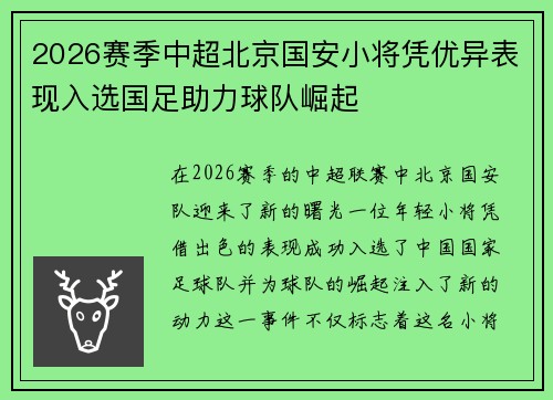 2026赛季中超北京国安小将凭优异表现入选国足助力球队崛起