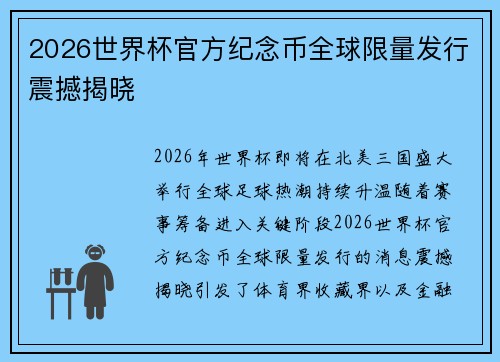 2026世界杯官方纪念币全球限量发行震撼揭晓