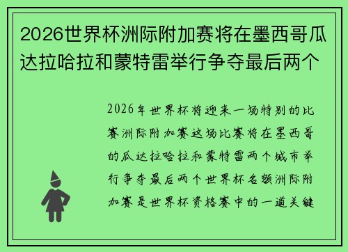 2026世界杯洲际附加赛将在墨西哥瓜达拉哈拉和蒙特雷举行争夺最后两个名额