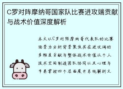 C罗对阵摩纳哥国家队比赛进攻端贡献与战术价值深度解析