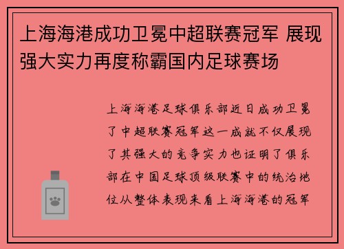 上海海港成功卫冕中超联赛冠军 展现强大实力再度称霸国内足球赛场