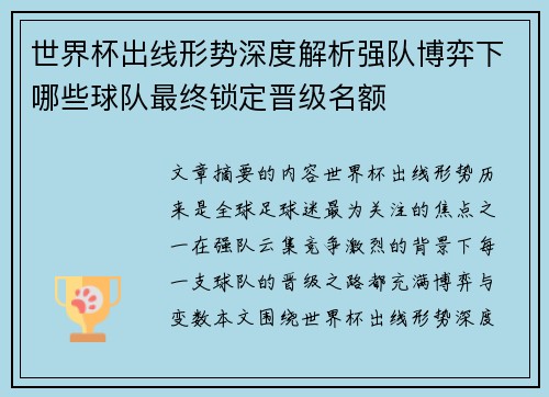 世界杯出线形势深度解析强队博弈下哪些球队最终锁定晋级名额