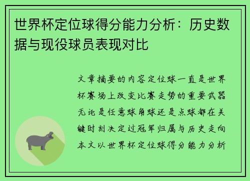 世界杯定位球得分能力分析：历史数据与现役球员表现对比