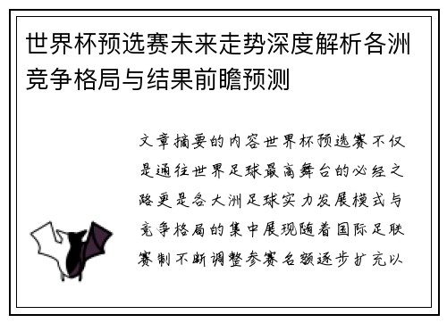 世界杯预选赛未来走势深度解析各洲竞争格局与结果前瞻预测