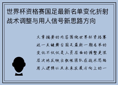 世界杯资格赛国足最新名单变化折射战术调整与用人信号新思路方向