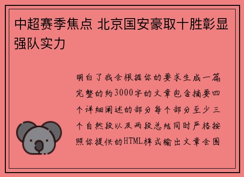 中超赛季焦点 北京国安豪取十胜彰显强队实力