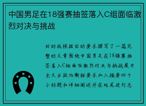 中国男足在18强赛抽签落入C组面临激烈对决与挑战