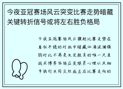 今夜亚冠赛场风云突变比赛走势暗藏关键转折信号或将左右胜负格局