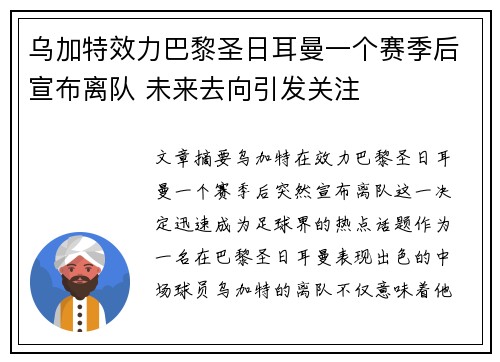 乌加特效力巴黎圣日耳曼一个赛季后宣布离队 未来去向引发关注