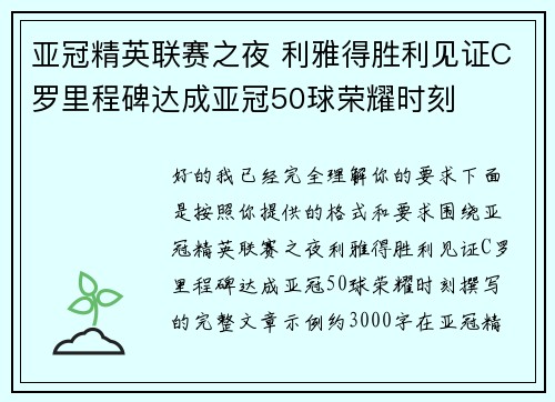 亚冠精英联赛之夜 利雅得胜利见证C罗里程碑达成亚冠50球荣耀时刻