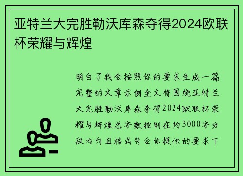 亚特兰大完胜勒沃库森夺得2024欧联杯荣耀与辉煌