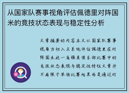 从国家队赛事视角评估佩德里对阵国米的竞技状态表现与稳定性分析