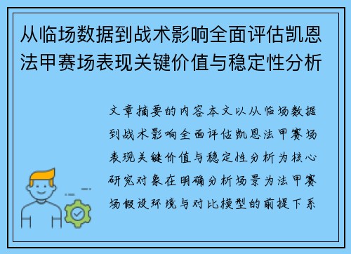 从临场数据到战术影响全面评估凯恩法甲赛场表现关键价值与稳定性分析