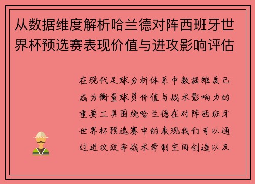 从数据维度解析哈兰德对阵西班牙世界杯预选赛表现价值与进攻影响评估