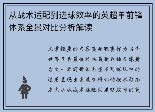 从战术适配到进球效率的英超单前锋体系全景对比分析解读