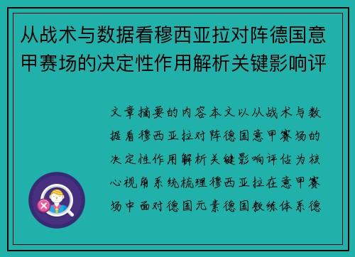 从战术与数据看穆西亚拉对阵德国意甲赛场的决定性作用解析关键影响评估