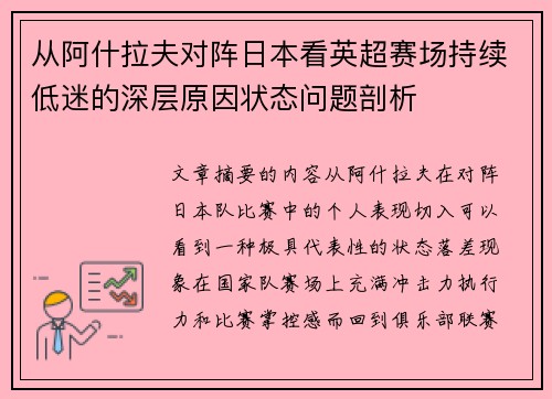 从阿什拉夫对阵日本看英超赛场持续低迷的深层原因状态问题剖析