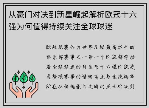 从豪门对决到新星崛起解析欧冠十六强为何值得持续关注全球球迷