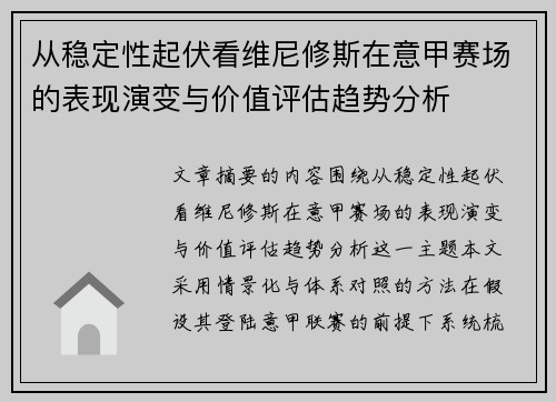 从稳定性起伏看维尼修斯在意甲赛场的表现演变与价值评估趋势分析