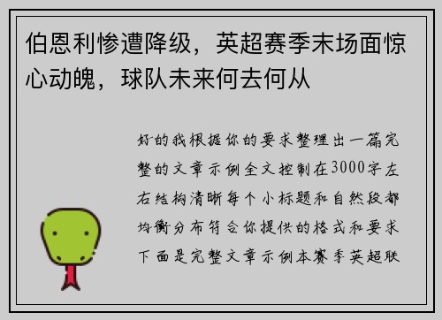 伯恩利惨遭降级，英超赛季末场面惊心动魄，球队未来何去何从