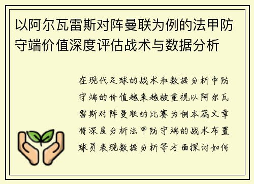 以阿尔瓦雷斯对阵曼联为例的法甲防守端价值深度评估战术与数据分析