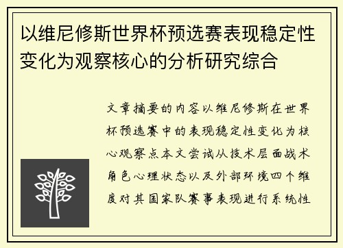 以维尼修斯世界杯预选赛表现稳定性变化为观察核心的分析研究综合