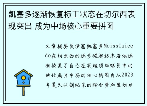 凯塞多逐渐恢复标王状态在切尔西表现突出 成为中场核心重要拼图