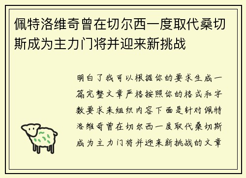 佩特洛维奇曾在切尔西一度取代桑切斯成为主力门将并迎来新挑战