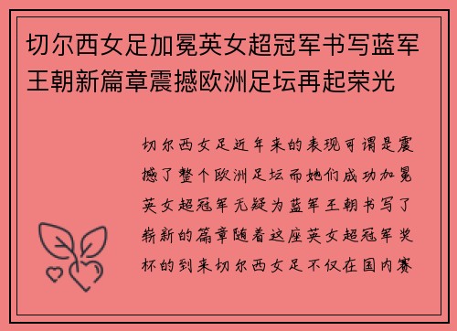 切尔西女足加冕英女超冠军书写蓝军王朝新篇章震撼欧洲足坛再起荣光