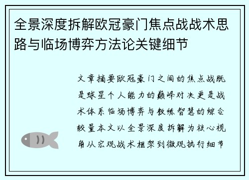 全景深度拆解欧冠豪门焦点战战术思路与临场博弈方法论关键细节