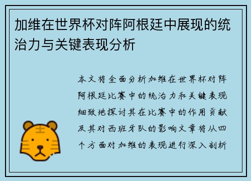 加维在世界杯对阵阿根廷中展现的统治力与关键表现分析