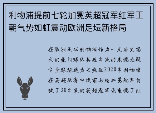 利物浦提前七轮加冕英超冠军红军王朝气势如虹震动欧洲足坛新格局