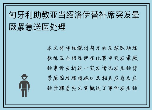 匈牙利助教亚当绍洛伊替补席突发晕厥紧急送医处理