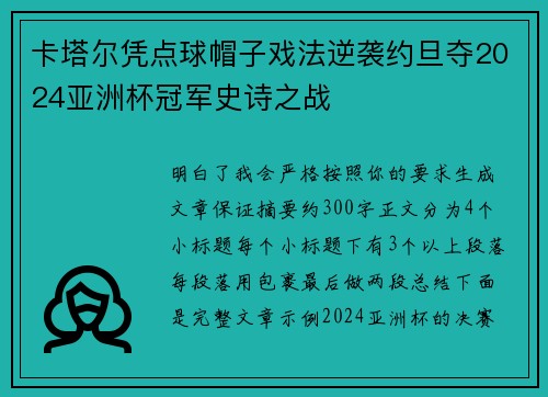 卡塔尔凭点球帽子戏法逆袭约旦夺2024亚洲杯冠军史诗之战