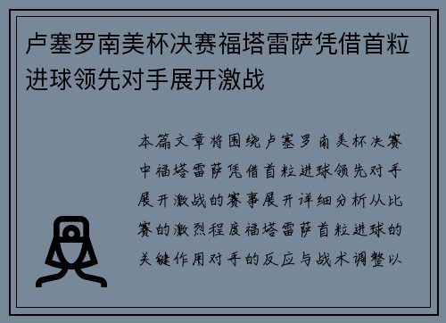 卢塞罗南美杯决赛福塔雷萨凭借首粒进球领先对手展开激战