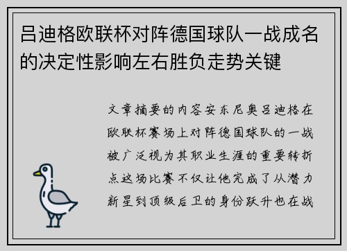 吕迪格欧联杯对阵德国球队一战成名的决定性影响左右胜负走势关键