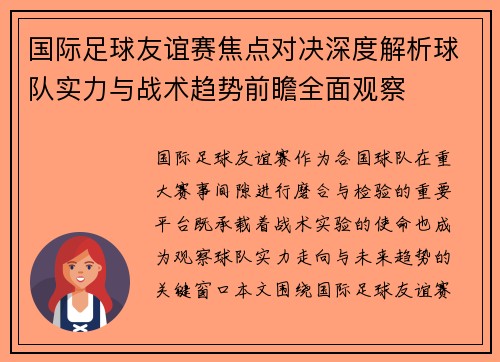 国际足球友谊赛焦点对决深度解析球队实力与战术趋势前瞻全面观察