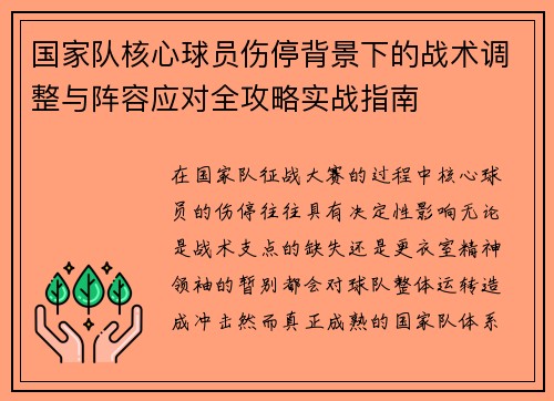 国家队核心球员伤停背景下的战术调整与阵容应对全攻略实战指南