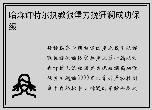哈森许特尔执教狼堡力挽狂澜成功保级