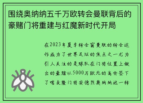 围绕奥纳纳五千万欧转会曼联背后的豪赌门将重建与红魔新时代开局
