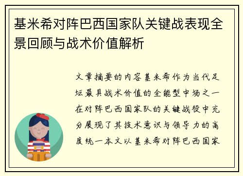 基米希对阵巴西国家队关键战表现全景回顾与战术价值解析
