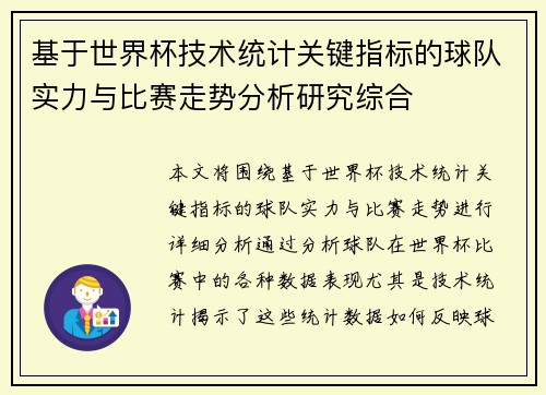 基于世界杯技术统计关键指标的球队实力与比赛走势分析研究综合