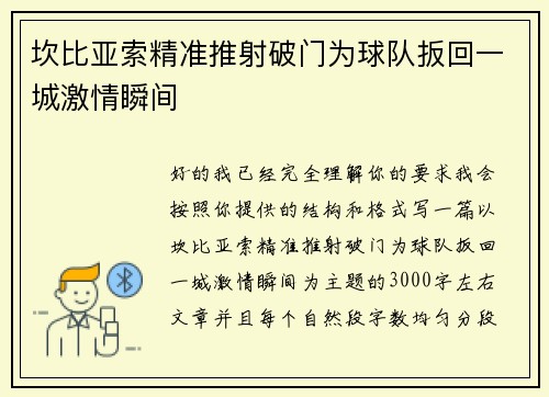 坎比亚索精准推射破门为球队扳回一城激情瞬间