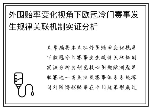 外围赔率变化视角下欧冠冷门赛事发生规律关联机制实证分析