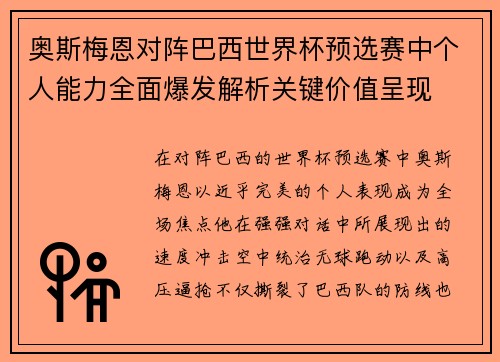 奥斯梅恩对阵巴西世界杯预选赛中个人能力全面爆发解析关键价值呈现